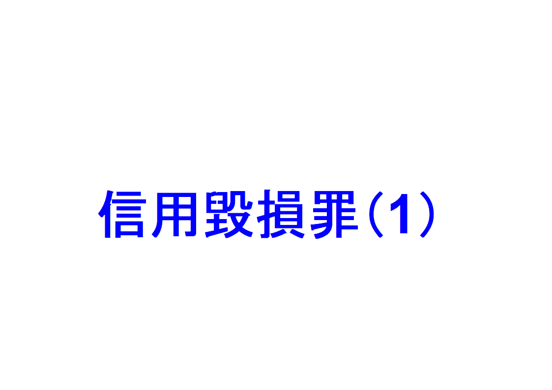 信用毀損罪(1) ～「信用毀損罪とは？」「主体（犯人）」「客体（人の信用）」「客体には法人を含む」を説明～｜社会人のスマホ学習ブログ