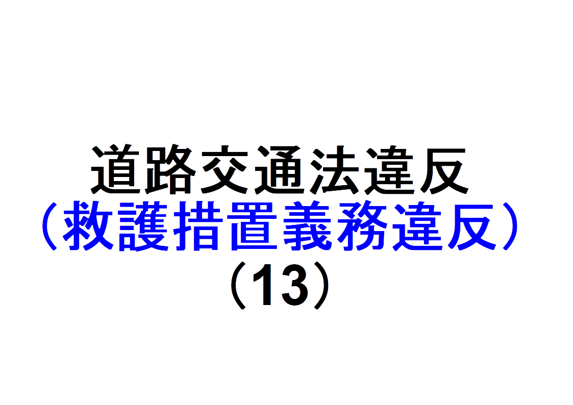 道交法違反（救護措置義務違反）（13）～「交通事故を起こして被害者に