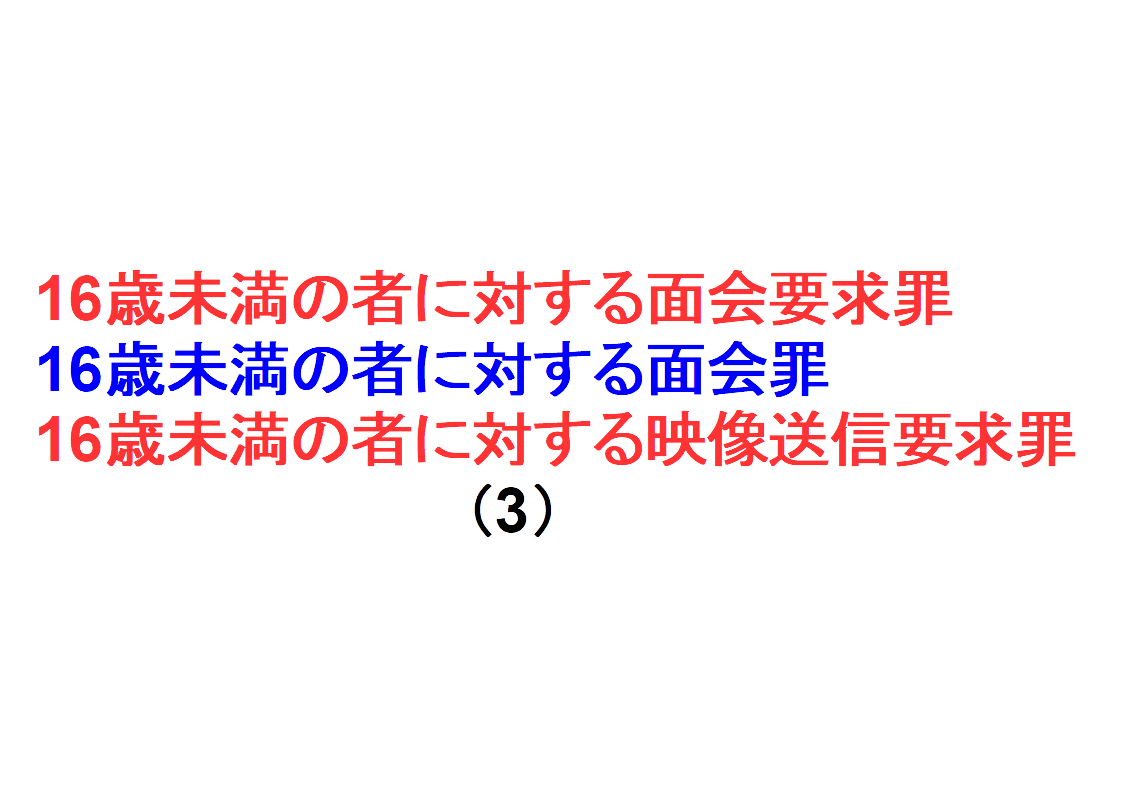 16歳未満の者に対する面会要求等の罪（3）～「16歳未満の者に対する