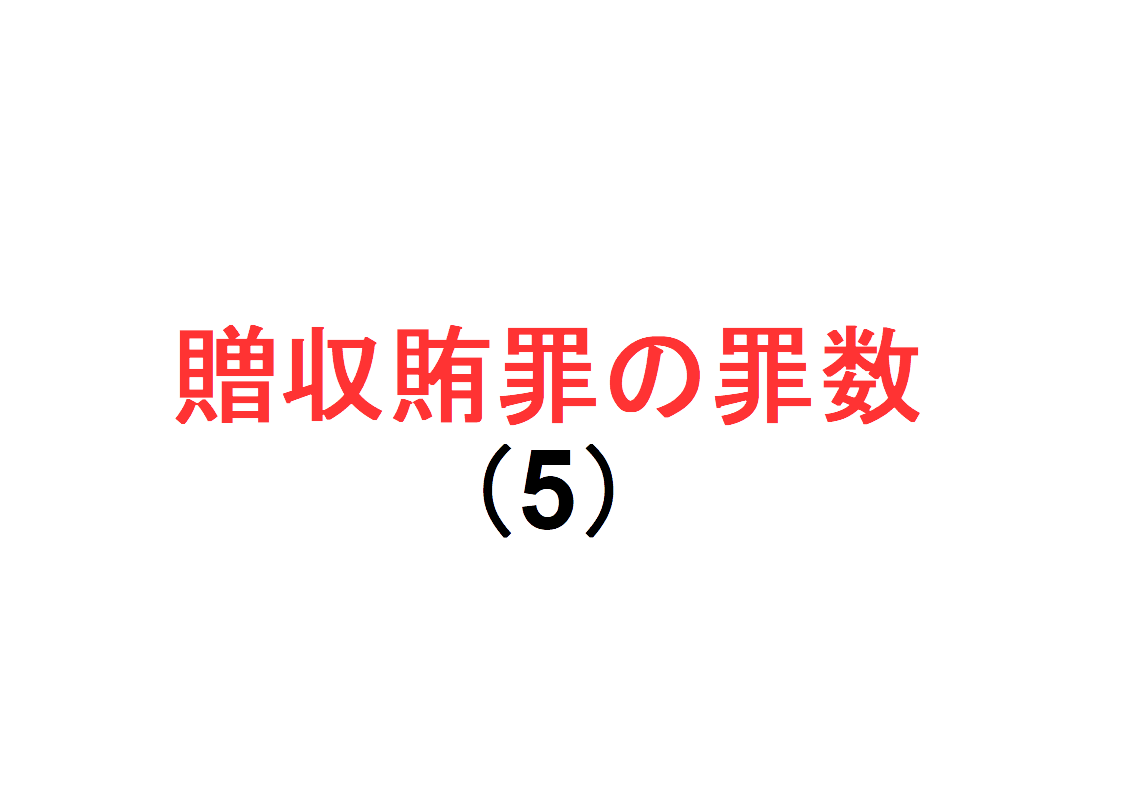 贈収賄罪の罪数(5)~「背任罪と加重収賄罪の関係」を説明|社会人のスマホ学習ブログ