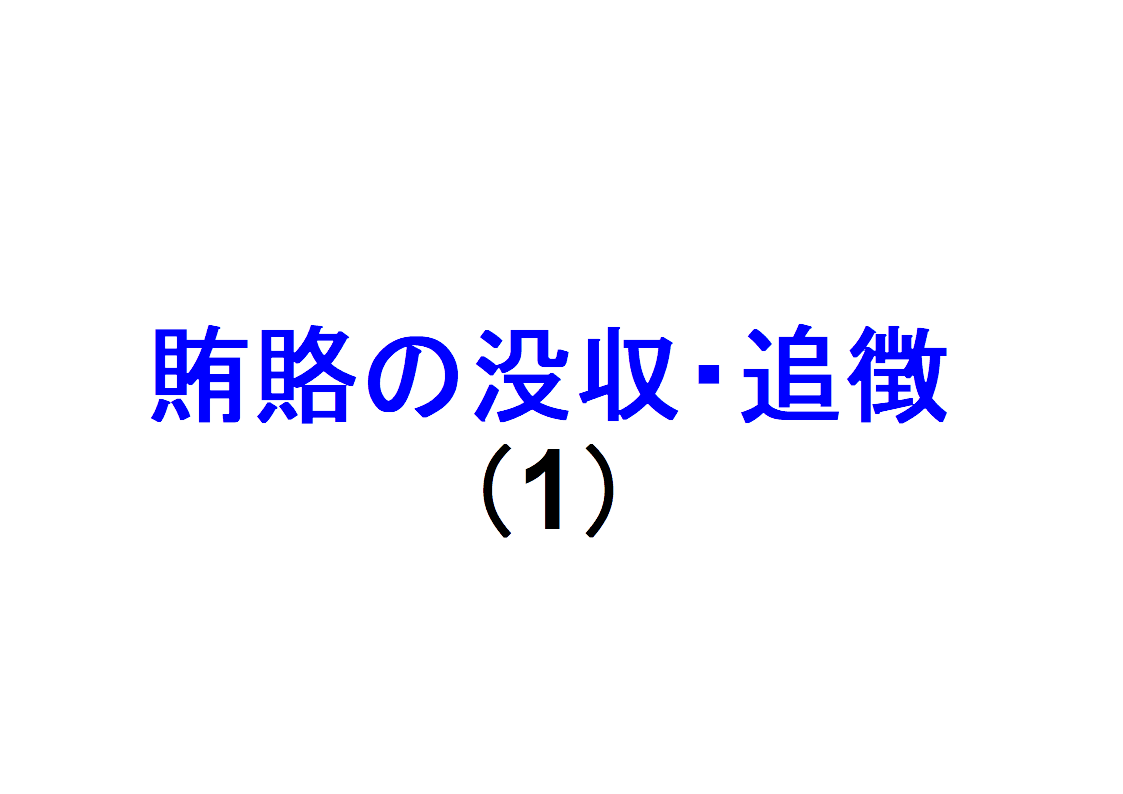 賄賂の没収・追徴(1)~「賄賂の没収・追徴」を説明|社会人のスマホ学習ブログ