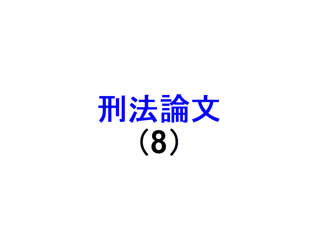 刑法論文（8）～令和4年司法試験の刑法論文問題から学ぶ～｜社会人の