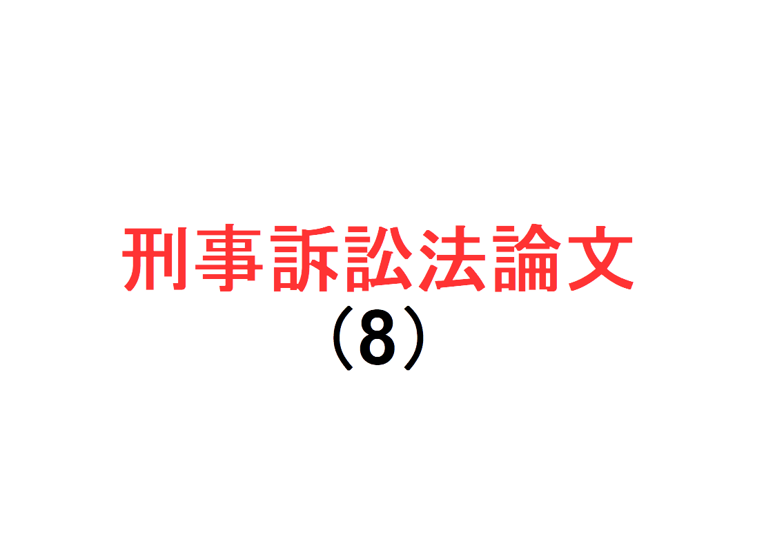 刑訴法論文（8）～令和4年司法試験の刑事訴訟法論文問題から学ぶ