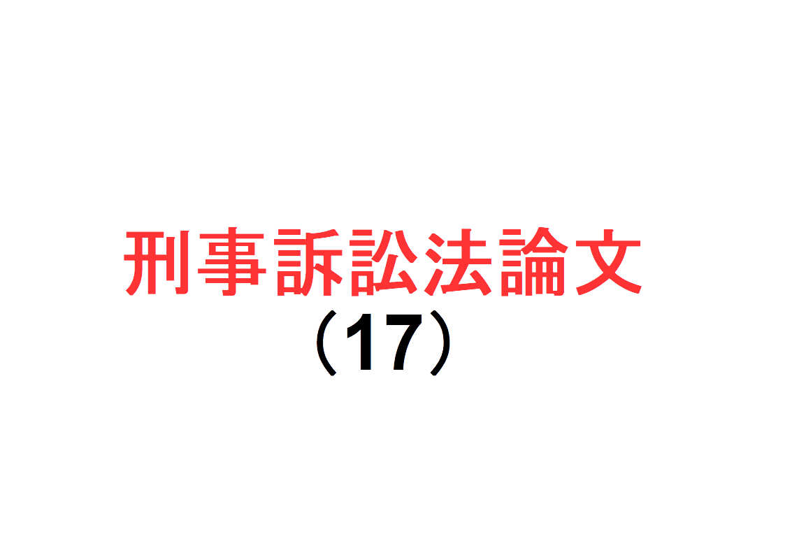 刑訴法論文（17）～令和3年司法予備試験の刑事訴訟法論文問題から学ぶ